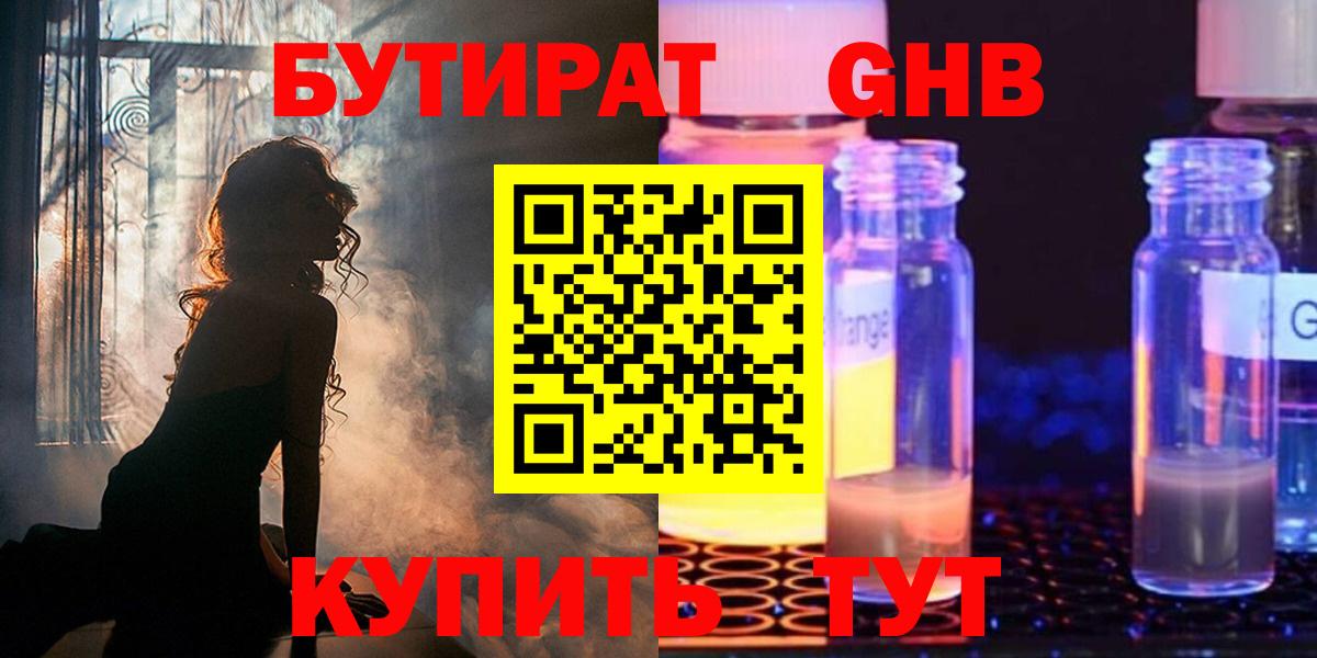 БУТИРАТ GHB Барнаул